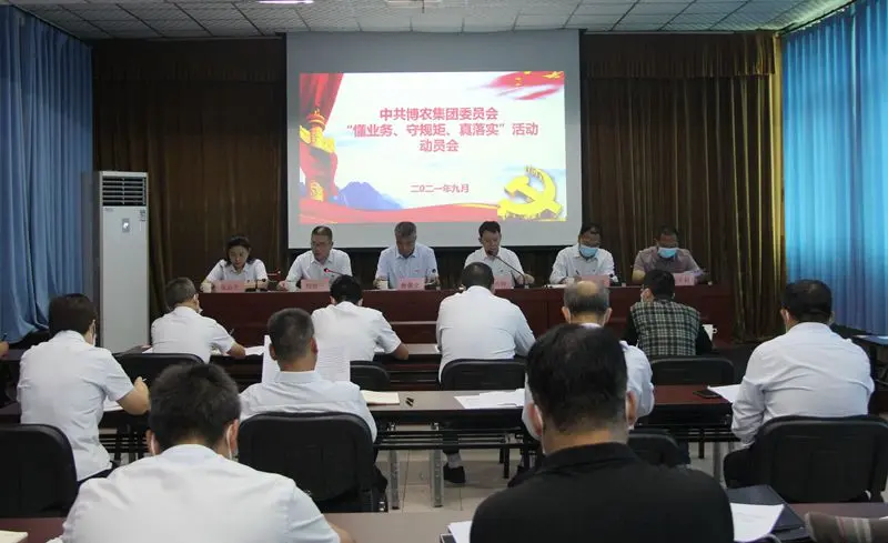 博農(nóng)集團(tuán)召開“懂業(yè)務(wù)、守規(guī)矩、真落實(shí)”動(dòng)員會(huì)