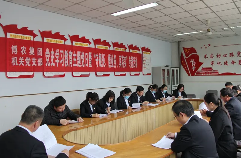 博農(nóng)集團(tuán)機(jī)關(guān)黨支部扎實(shí)開展黨史學(xué)習(xí)教育工作、有序推進(jìn)“守規(guī)矩、懂業(yè)務(wù)、真落實(shí)”專項(xiàng)活動(dòng)